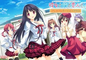 [VJ012367][PULLTOP] 彼女と俺と恋人と。 プレミアムモーションプラス