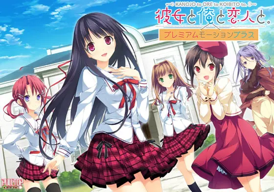 彼女と俺と恋人と。 プレミアムモーションプラス