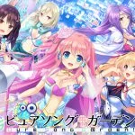 ピュアソングガーデン! ピュアソングガーデン!