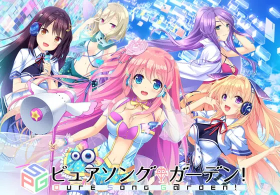 ピュアソングガーデン! ピュアソングガーデン!