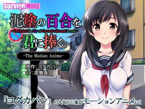 [VJ012372][SURVIVE MORE] 泥塗の百合を君に捧ぐ。 The Motion Anime