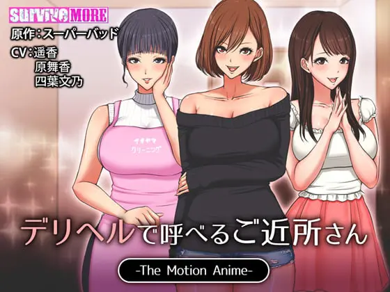 デリヘルで呼べるご近所さん The Motion Anime デリヘルで呼べるご近所さん The Motion Anime