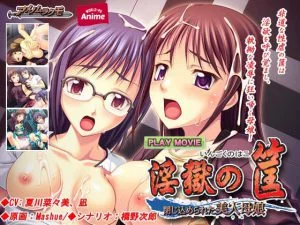 [VJ012376][WORLD PG ANIME] 淫獄の筺 ～閉じ込められた美人母娘 PLAY MOVIE