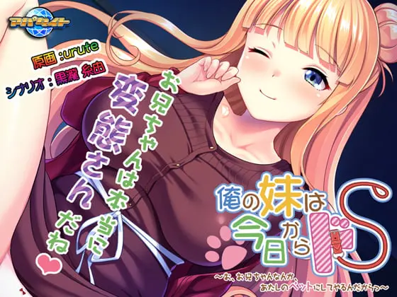 俺の妹は今日からドS ~お、お兄ちゃんなんか、あたしのペットにしてやるんだからっ~ 俺の妹は今日からドS ~お、お兄ちゃんなんか、あたしのペットにしてやるんだからっ~