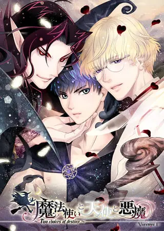 魔法使いと天使と悪魔 ~Two Choices of destiny~ 魔法使いと天使と悪魔 ~Two Choices of destiny~