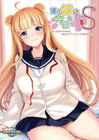 俺の妹は今日からドS ~お、お兄ちゃんなんか、あたしのペットにしてやるんだからっ~ 【Android版】 俺の妹は今日からドS ~お、お兄ちゃんなんか、あたしのペットにしてやるんだからっ~ 【Android版】