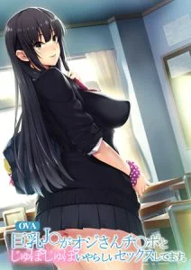 [VJ012109][ばにぃうぉ～か～] OVA 巨乳J○がオジさんチ○ポとじゅぽじゅぽいやらしいセックスしてます。 #1 どうやって誘惑、シちゃおっかなぁ