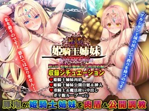 [VJ012417][ZION] 隷属の姫騎士姉妹 第5章 姫騎士姉妹ボテ腹肉盾編