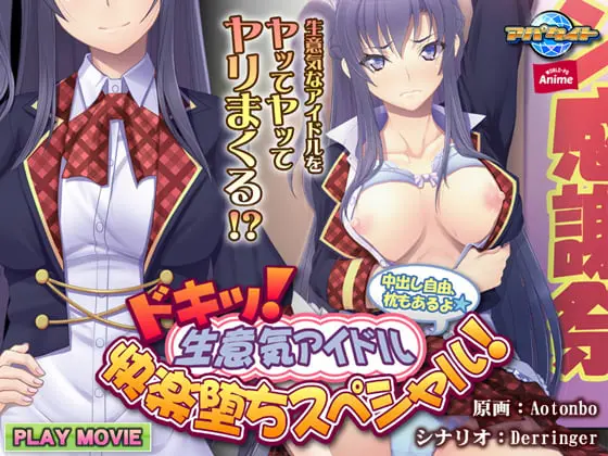 ドキッ! 生意気アイドル快楽堕ちスペシャル! ~中出し自由、枕もあるよ~ PLAY MOVIE ドキッ! 生意気アイドル快楽堕ちスペシャル! ~中出し自由、枕もあるよ~ PLAY MOVIE