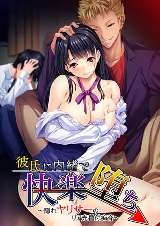 彼氏に内緒で快楽堕ち ～隠れヤリサーのリア充種付痴育～ 【Android版】