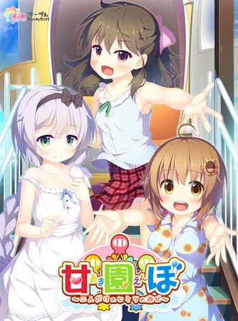 甘園ぼ ~二人だけのヒミツの遊び~ 【Android版】 甘園ぼ ~二人だけのヒミツの遊び~ 【Android版】