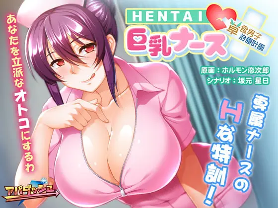 HENTAI巨乳ナース ~草食男子、治療計画!?~ HENTAI巨乳ナース ~草食男子、治療計画!?~