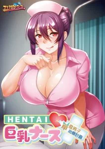 [VJ012477][アパダッシュ] HENTAI巨乳ナース ～草食男子、治療計画！？～ 【Android版】