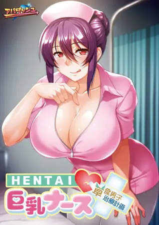HENTAI巨乳ナース ~草食男子、治療計画!?~ 【Android版】 HENTAI巨乳ナース ~草食男子、治療計画!?~ 【Android版】