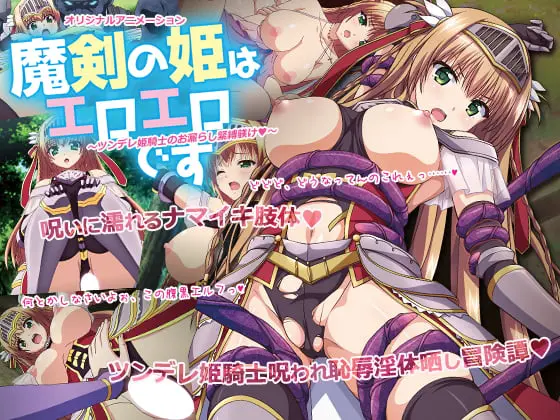 魔剣の姫はエロエロです ~ツンデレ姫騎士のお漏らし緊縛躾け~ 魔剣の姫はエロエロです ~ツンデレ姫騎士のお漏らし緊縛躾け~