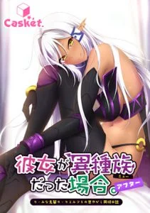 [VJ012502][Casket] 彼女が異種族（ミュー）だった場合 ～クールな先輩ダークエルフとの甘やかし同棲日誌～ アフター