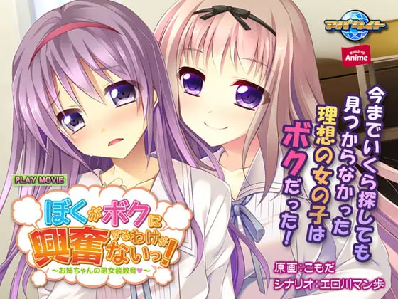ぼくがボクに興奮するわけがないっ! ~お姉ちゃんの弟女装教育~ PLAY MOVIE ぼくがボクに興奮するわけがないっ! ~お姉ちゃんの弟女装教育~ PLAY MOVIE