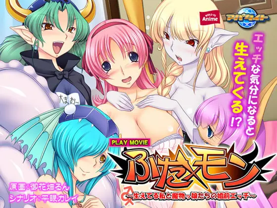 ふた×モン ～生えてる私と魔物っ娘たちの婚前エッチ～ PLAY MOVIE