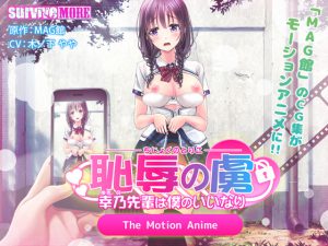 [VJ012480][SURVIVE MORE] 恥辱の虜 ～幸乃先輩は僕のいいなり～ The Motion Anime