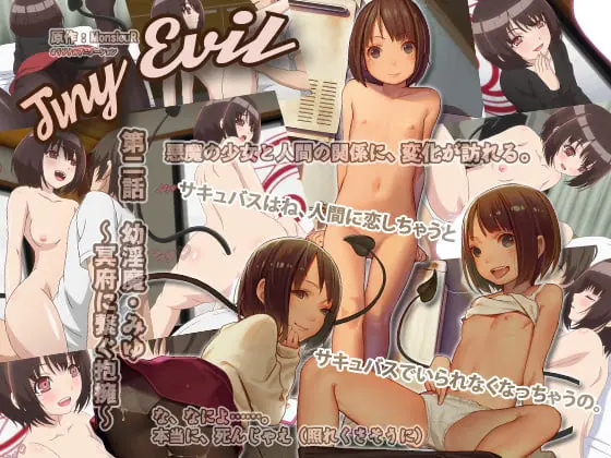 Tiny Evil 第二話 幼淫魔・みゆ～冥府に繋ぐ抱擁～