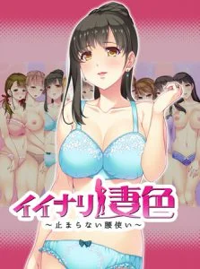 [VJ012543][インターハート] イイナリ妻色 ～止まらない腰使い～ 加賀美楓編 【Android版】