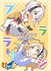 [VJ012575][ソフトハウスキャラ] プララジ・ラジオドラマ Vol.00～04