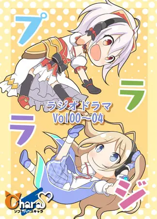 プララジ・ラジオドラマ Vol.00~04 プララジ・ラジオドラマ Vol.00~04