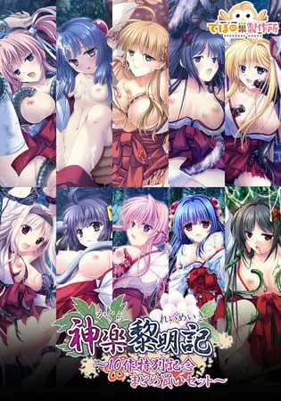 神楽黎明記 ~10作特別記念まとめ買いセット~ 神楽黎明記 ~10作特別記念まとめ買いセット~