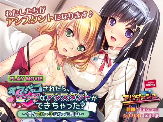 オフパコされたら、エッチなアシスタントができちゃった? ~僕が売れっ子になった理由~ PLAY MOVIE オフパコされたら、エッチなアシスタントができちゃった? ~僕が売れっ子になった理由~ PLAY MOVIE