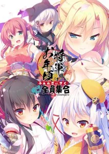 [VJ012567][ALcot] 将軍様はお年頃 ふぁんでぃすく -御三家だヨ！ 全員集合-