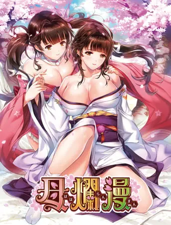 母爛漫 母爛漫