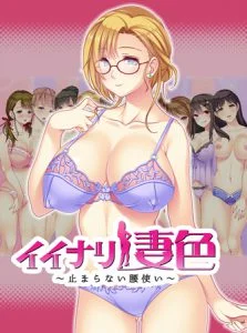 [VJ012616][インターハート] イイナリ妻色 ～止まらない腰使い～ クール系美人な知的人妻 猪戸史佳編