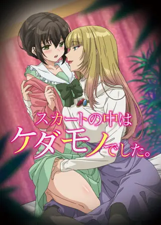 スカートの中はケダモノでした。【完全版】 スカートの中はケダモノでした。【完全版】