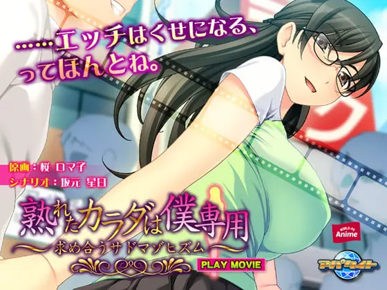 熟れたカラダは僕専用 ~求め合うサドマゾヒズム~ PLAY MOVIE 熟れたカラダは僕専用 ~求め合うサドマゾヒズム~ PLAY MOVIE