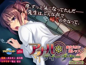 [VJ012594][WORLD PG ANIME] アナル＊ティーチャー ～感度良肛！？ 逆レッスン～ PLAY MOVIE