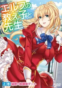 [VJ012649][メリー・ジェーン] エルフの教え子と先生 上巻 秘密の放課後デート