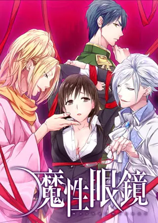 魔性眼鏡 魔性眼鏡