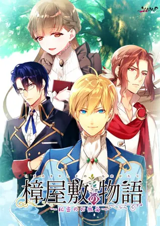 樟屋敷の物語 ～秘密のお帳面～