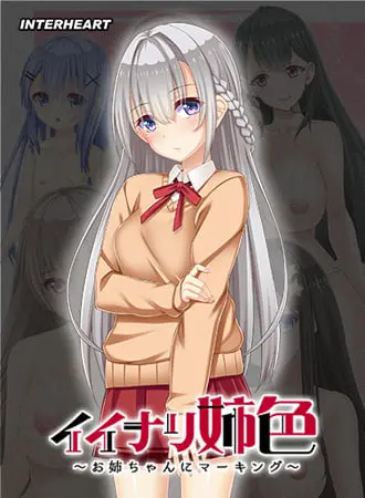 イイナリ姉色 ~素直に接することのできない義理のお姉ちゃん 花城ゆう編~ イイナリ姉色 ~素直に接することのできない義理のお姉ちゃん 花城ゆう編~