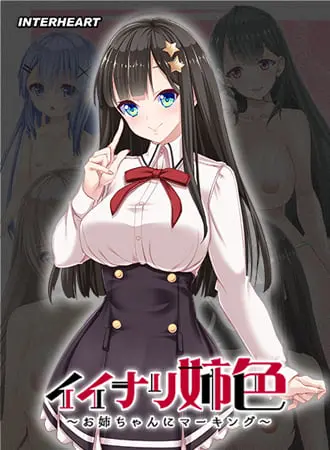 イイナリ姉色 ~完全無比なブラコン生徒会長 星宮美咲編~ イイナリ姉色 ~完全無比なブラコン生徒会長 星宮美咲編~