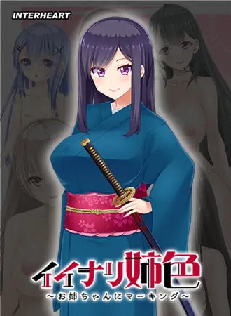 イイナリ姉色 ~強気お姉ちゃん 遠野彩芽編~ イイナリ姉色 ~強気お姉ちゃん 遠野彩芽編~