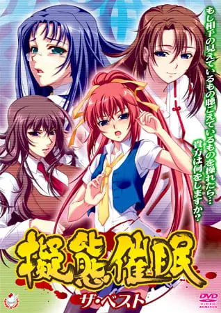 擬態催眠 ザ・ベスト 擬態催眠 ザ・ベスト