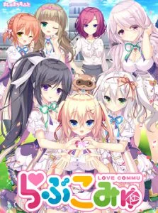 [VJ012698][Candy Soft] らぶこみゅ 【Android版】