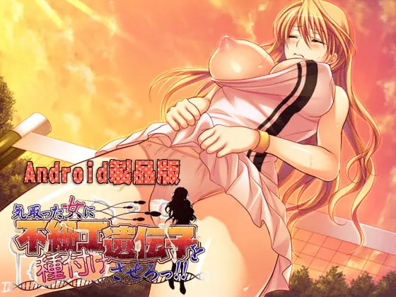 気取った女に不細工遺伝子を種付けさせろっ!! 【Android版】 気取った女に不細工遺伝子を種付けさせろっ!! 【Android版】