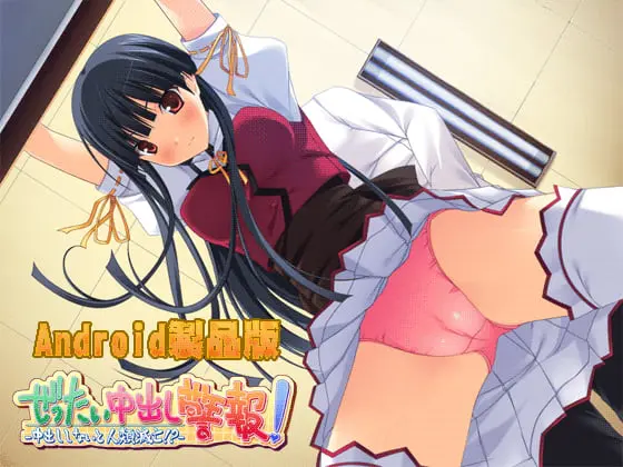 ぜったい中出し警報! -中出ししないと人類滅亡!? 【Android版】 ぜったい中出し警報! -中出ししないと人類滅亡!? 【Android版】
