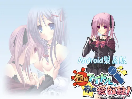 昼はアイドル、夜は愛奴隷 -今日のマイクはあなたの性器- 【Android版】