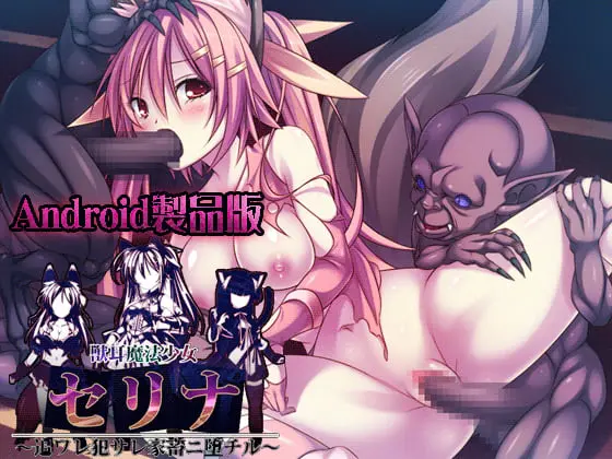 獣耳魔法少女セリナ ～追ワレ穢サレ家畜ニ堕チル～ 【Android版】