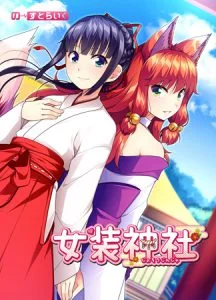 [VJ012637][の～すとらいく] 女装神社
