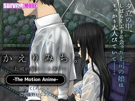 かえりみち。―上司の娘と二人きり― The Motion Anime かえりみち。―上司の娘と二人きり― The Motion Anime