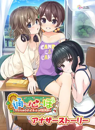 通心ぼ アナザーストーリー 一人でできるもん! ~ヒミツの予習~ 通心ぼ アナザーストーリー 一人でできるもん! ~ヒミツの予習~